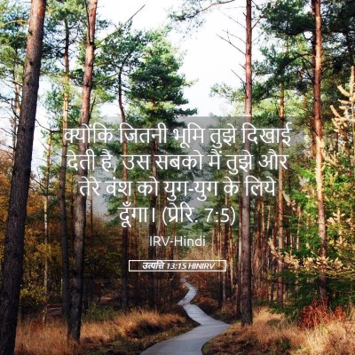 Picture 05 - उत्पत्ति 13:15 HINIRV - क्योंकि जितनी - Bible Verse Picture