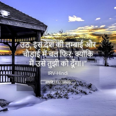 Picture 05 - उत्पत्ति 13:17 HINIRV - उठ, इस देश की - Bible Verse Picture
