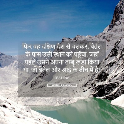 Picture 05 - उत्पत्ति 13:3 HINIRV - फिर वह दक्षिण देश - Bible Verse Picture
