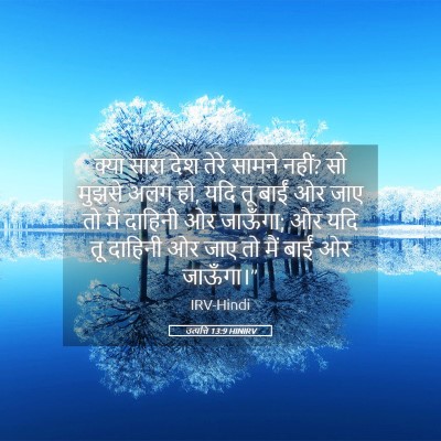 Picture 05 - उत्पत्ति 13:9 HINIRV - क्या सारा देश तेरे - Bible Verse Picture
