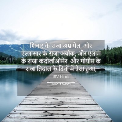 Picture 05 - उत्पत्ति 14:1 HINIRV - शिनार के राजा - Bible Verse Picture