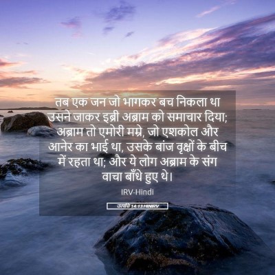 Picture 05 - उत्पत्ति 14:13 HINIRV - तब एक जन जो भागकर - Bible Verse Picture