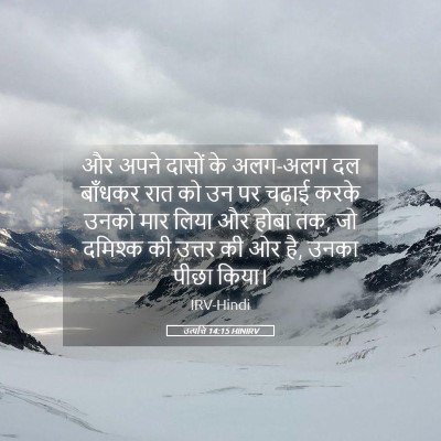 Picture 05 - उत्पत्ति 14:15 HINIRV - और अपने दासों के - Bible Verse Picture