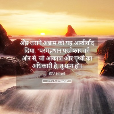 Picture 05 - उत्पत्ति 14:19 HINIRV - और उसने अब्राम को - Bible Verse Picture