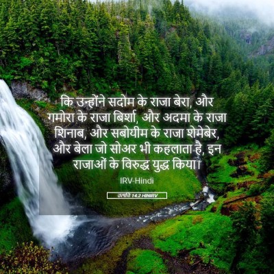 Picture 05 - उत्पत्ति 14:2 HINIRV - कि उन्होंने सदोम - Bible Verse Picture