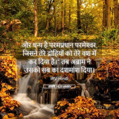 Picture 05 - उत्पत्ति 14:20 HINIRV - और धन्य है - Bible Verse Picture