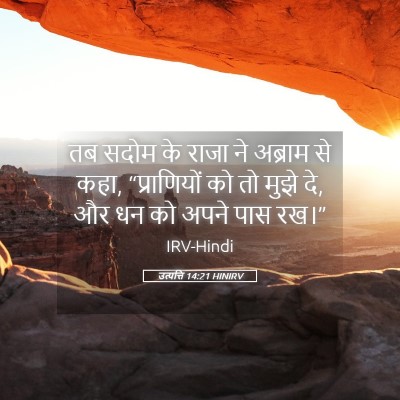 Picture 05 - उत्पत्ति 14:21 HINIRV - तब सदोम के राजा ने - Bible Verse Picture