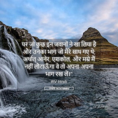 Picture 05 - उत्पत्ति 14:24 HINIRV - पर जो कुछ इन जवानों - Bible Verse Picture