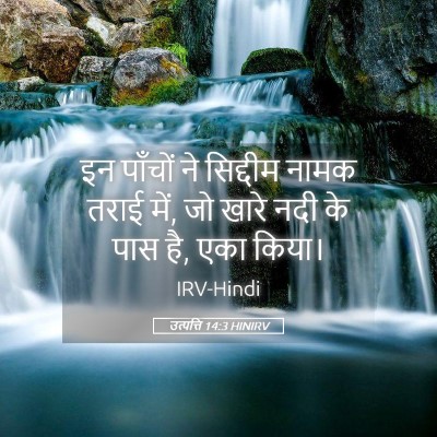 Picture 05 - उत्पत्ति 14:3 HINIRV - इन पाँचों ने - Bible Verse Picture