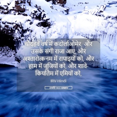 Picture 05 - उत्पत्ति 14:5 HINIRV - चौदहवें वर्ष में - Bible Verse Picture