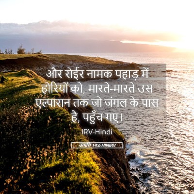Picture 05 - उत्पत्ति 14:6 HINIRV - और सेईर नामक पहाड़ - Bible Verse Picture
