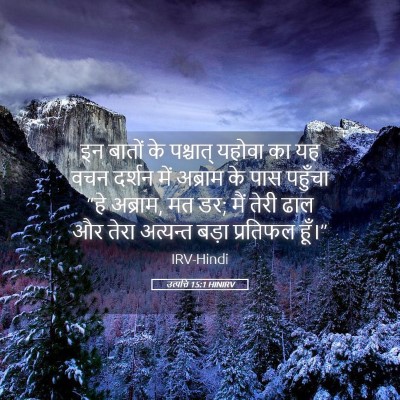 Picture 05 - उत्पत्ति 15:1 HINIRV - इन बातों के - Bible Verse Picture