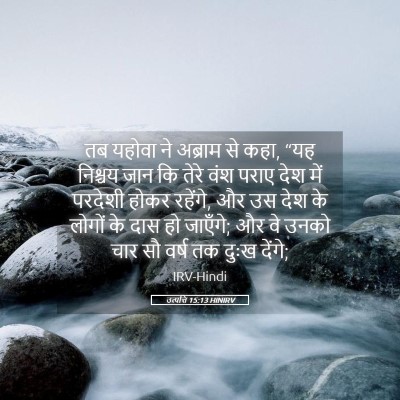 Picture 05 - उत्पत्ति 15:13 HINIRV - तब यहोवा ने अब्राम - Bible Verse Picture