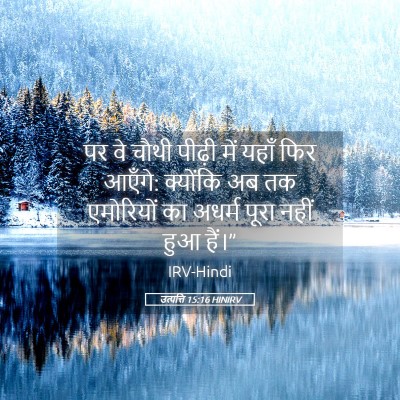 Picture 05 - उत्पत्ति 15:16 HINIRV - पर वे चौथी पीढ़ी - Bible Verse Picture