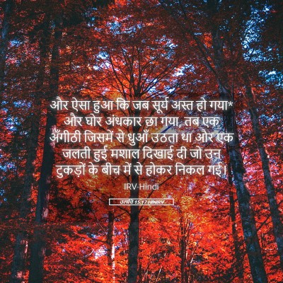 Picture 05 - उत्पत्ति 15:17 HINIRV - और ऐसा हुआ कि जब - Bible Verse Picture