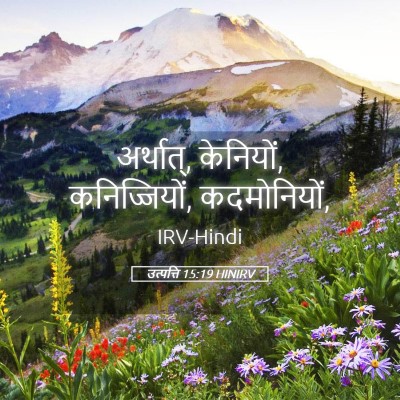 Picture 05 - उत्पत्ति 15:19 HINIRV - अर्थात्, केनियों, - Bible Verse Picture