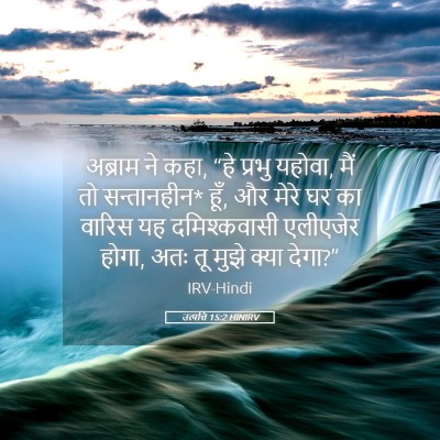 Picture 05 - उत्पत्ति 15:2 HINIRV - अब्राम ने कहा, “हे - Bible Verse Picture