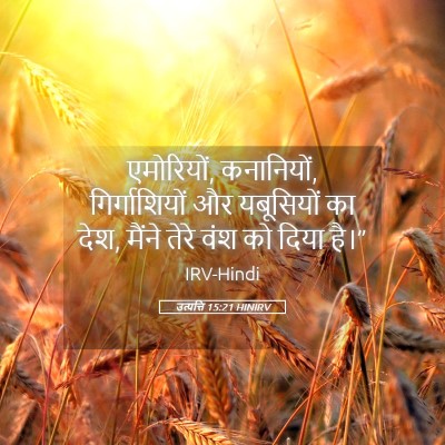 Picture 05 - उत्पत्ति 15:21 HINIRV - एमोरियों, - Bible Verse Picture