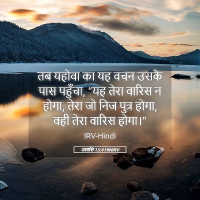 Picture 05 - उत्पत्ति 15:4 HINIRV - तब यहोवा का यह वचन - Bible Verse Picture