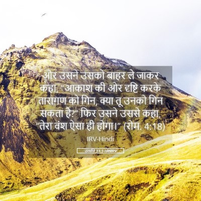Picture 05 - उत्पत्ति 15:5 HINIRV - और उसने उसको बाहर - Bible Verse Picture
