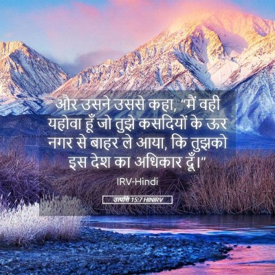Picture 05 - उत्पत्ति 15:7 HINIRV - और उसने उससे कहा, - Bible Verse Picture