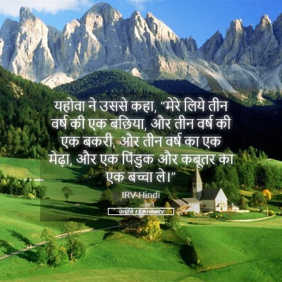 Picture 05 - उत्पत्ति 15:9 HINIRV - यहोवा ने उससे कहा, - Bible Verse Picture