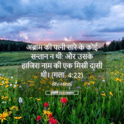 Picture 05 - उत्पत्ति 16:1 HINIRV - अब्राम की पत्‍नी - Bible Verse Picture