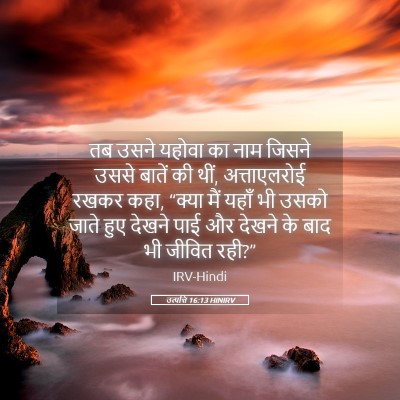 Picture 05 - उत्पत्ति 16:13 HINIRV - तब उसने यहोवा का - Bible Verse Picture