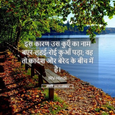 Picture 05 - उत्पत्ति 16:14 HINIRV - इस कारण उस कुएँ का - Bible Verse Picture