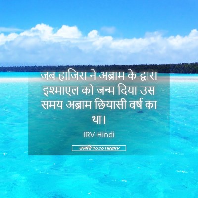 Picture 05 - उत्पत्ति 16:16 HINIRV - जब हाजिरा ने - Bible Verse Picture