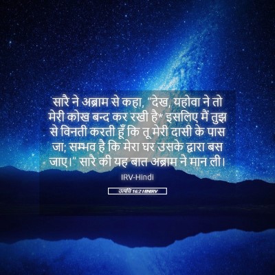 Picture 05 - उत्पत्ति 16:2 HINIRV - सारै ने अब्राम से - Bible Verse Picture
