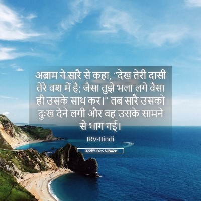 Picture 05 - उत्पत्ति 16:6 HINIRV - अब्राम ने सारै से - Bible Verse Picture