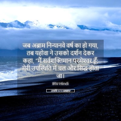 Picture 05 - उत्पत्ति 17:1 HINIRV - जब अब्राम - Bible Verse Picture