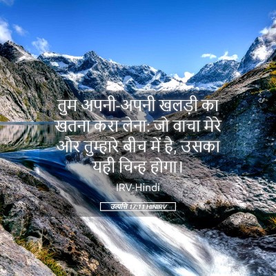 Picture 05 - उत्पत्ति 17:11 HINIRV - तुम अपनी-अपनी - Bible Verse Picture