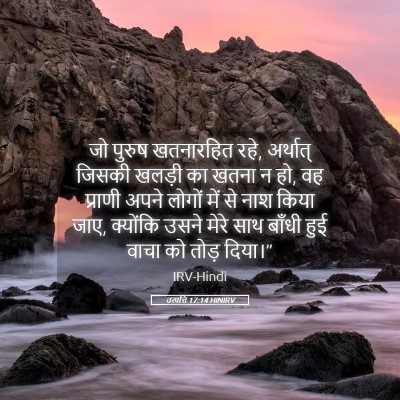Picture 05 - उत्पत्ति 17:14 HINIRV - जो पुरुष खतनारहित - Bible Verse Picture