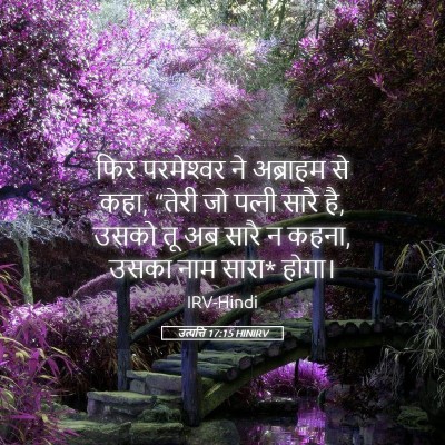 Picture 05 - उत्पत्ति 17:15 HINIRV - फिर परमेश्‍वर ने - Bible Verse Picture