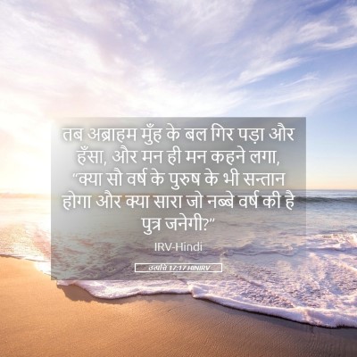 Picture 05 - उत्पत्ति 17:17 HINIRV - तब अब्राहम मुँह के - Bible Verse Picture