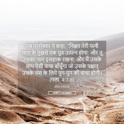 Picture 05 - उत्पत्ति 17:19 HINIRV - तब परमेश्‍वर ने - Bible Verse Picture