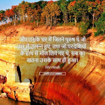 Picture 05 - उत्पत्ति 17:27 HINIRV - और उसके घर में - Bible Verse Picture