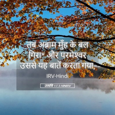 Picture 05 - उत्पत्ति 17:3 HINIRV - तब अब्राम मुँह के - Bible Verse Picture