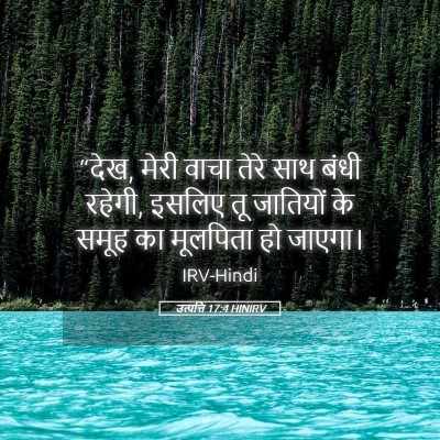 Picture 05 - उत्पत्ति 17:4 HINIRV - “देख, मेरी वाचा - Bible Verse Picture