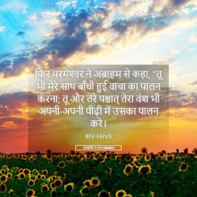Picture 05 - उत्पत्ति 17:9 HINIRV - फिर परमेश्‍वर ने - Bible Verse Picture