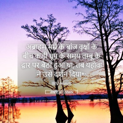 Picture 05 - उत्पत्ति 18:1 HINIRV - अब्राहम मम्रे के - Bible Verse Picture