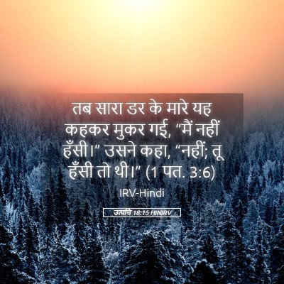 Picture 05 - उत्पत्ति 18:15 HINIRV - तब सारा डर के मारे - Bible Verse Picture