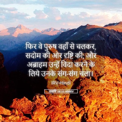 Picture 05 - उत्पत्ति 18:16 HINIRV - फिर वे पुरुष वहाँ - Bible Verse Picture