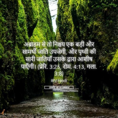 Picture 05 - उत्पत्ति 18:18 HINIRV - अब्राहम से तो - Bible Verse Picture