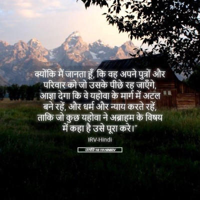 Picture 05 - उत्पत्ति 18:19 HINIRV - क्योंकि मैं जानता - Bible Verse Picture