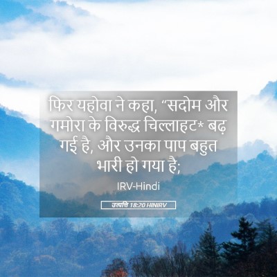 Picture 05 - उत्पत्ति 18:20 HINIRV - फिर यहोवा ने कहा, - Bible Verse Picture
