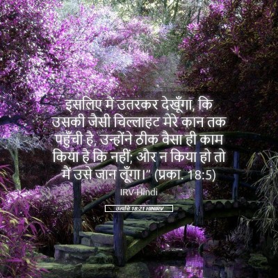 Picture 05 - उत्पत्ति 18:21 HINIRV - इसलिए मैं उतरकर - Bible Verse Picture
