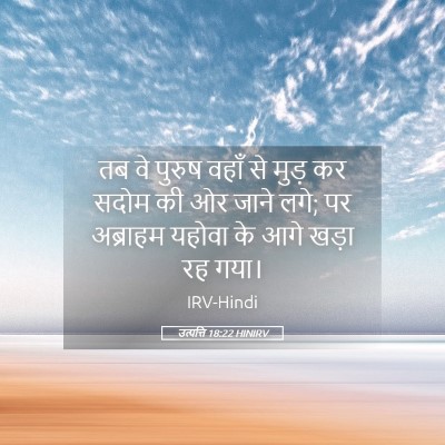 Picture 05 - उत्पत्ति 18:22 HINIRV - तब वे पुरुष वहाँ से - Bible Verse Picture
